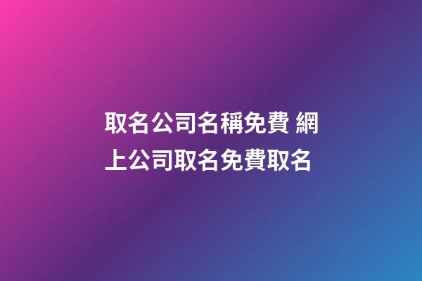 取名公司名稱免費 網上公司取名免費取名-第1張-公司起名-玄機派